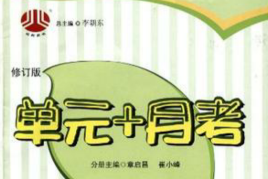 單元+月考 單元+月考