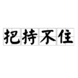 把持不住 把持不住