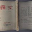 譯文 譯文