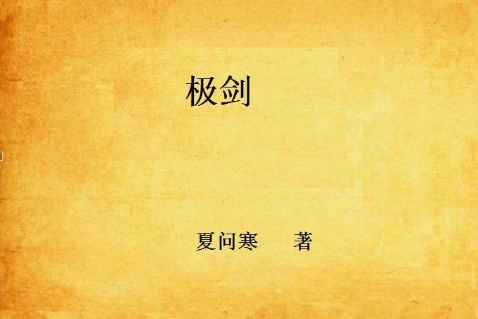 極劍 極劍