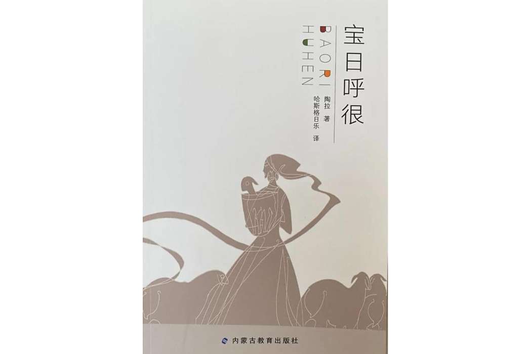 寶日呼很