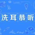 洗耳恭聽 洗耳恭聽