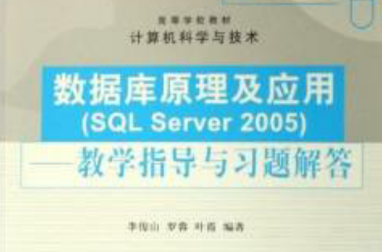 資料庫原理及套用SQL Server 2005——教學指導與習題解答