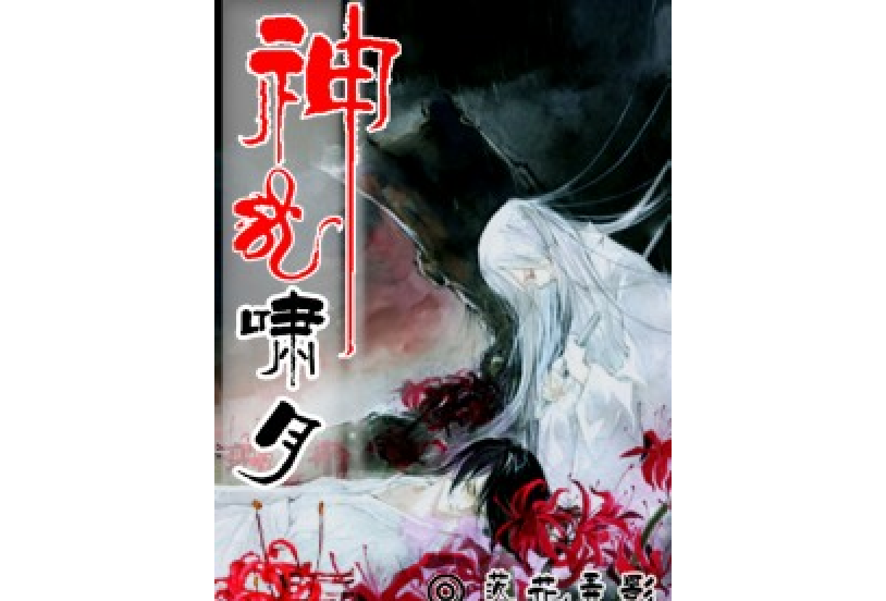 神龍嘯月 神龍嘯月