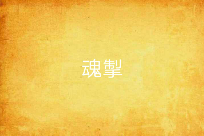 魂掣 魂掣