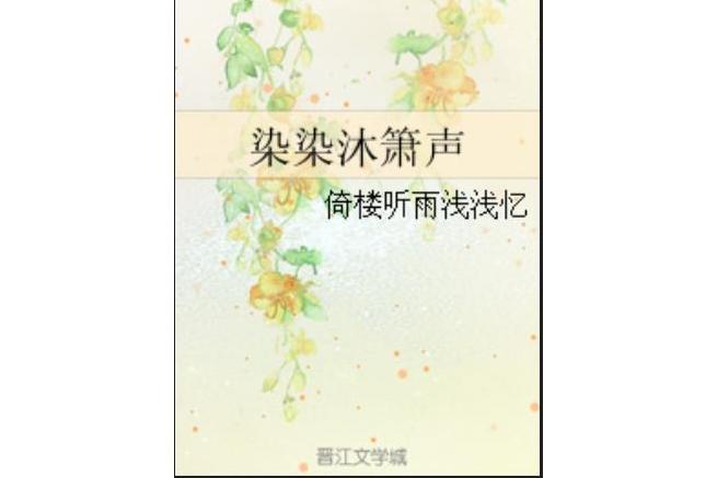 染染沐簫聲 染染沐簫聲