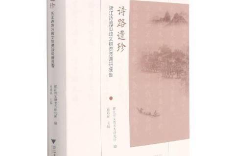 詩路遺珍 詩路遺珍