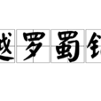 越羅蜀錦 越羅蜀錦