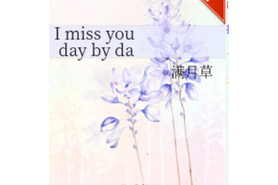 I miss you day by day(滿月草創作的網路小說) I miss you day by day(滿月草創作的網路小說)