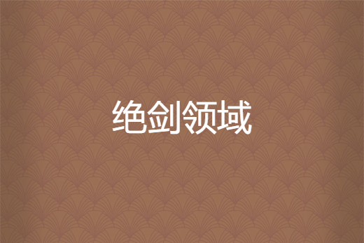 絕劍領域 絕劍領域