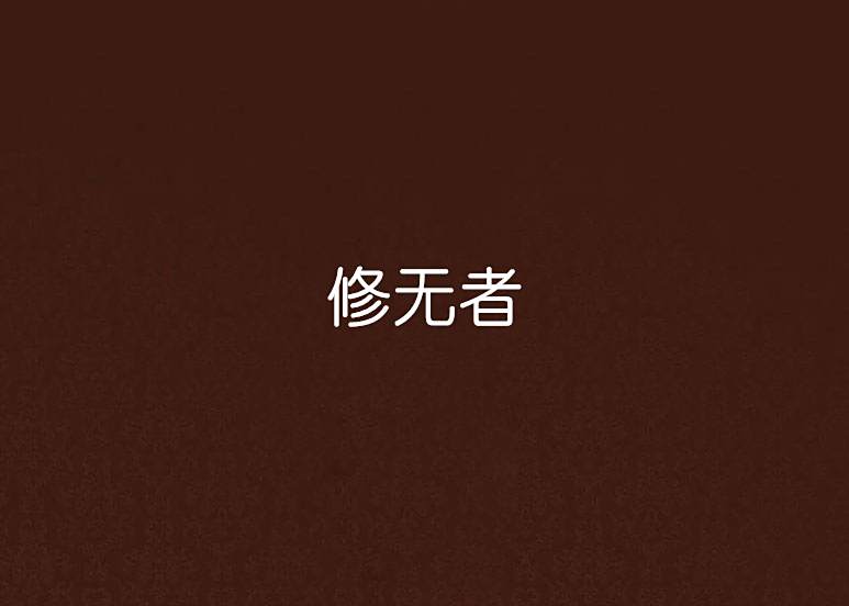 修無者 修無者