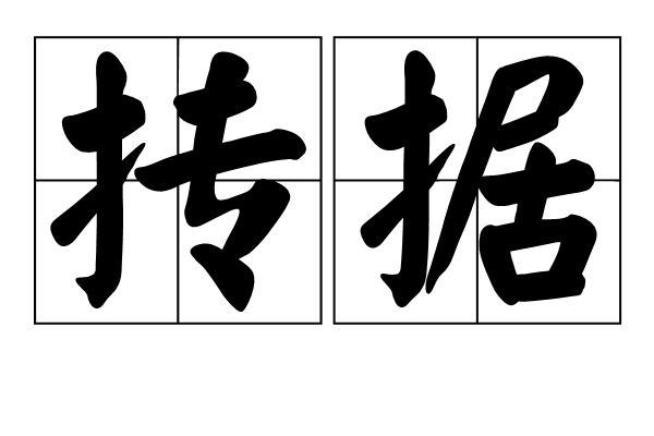 摶據 摶據