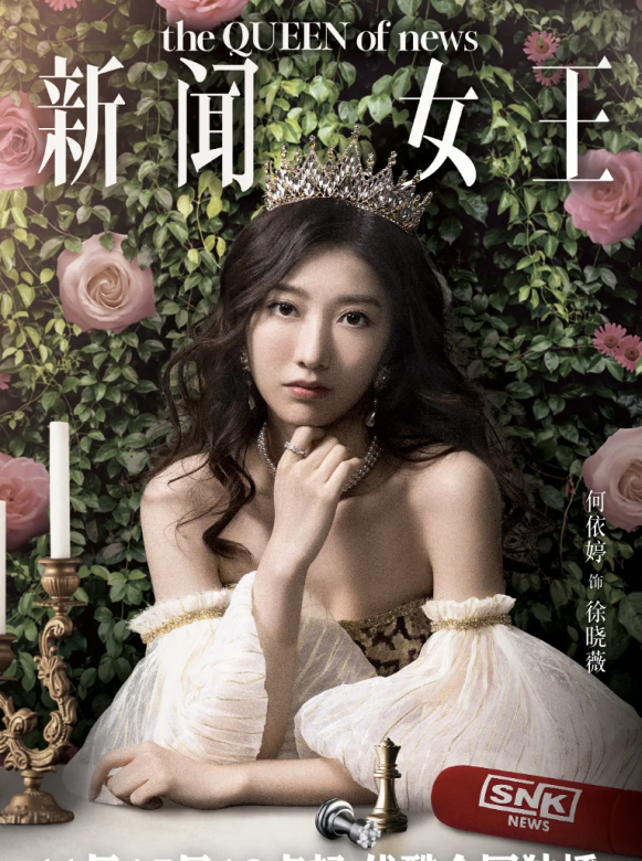 新聞女王 新聞女王
