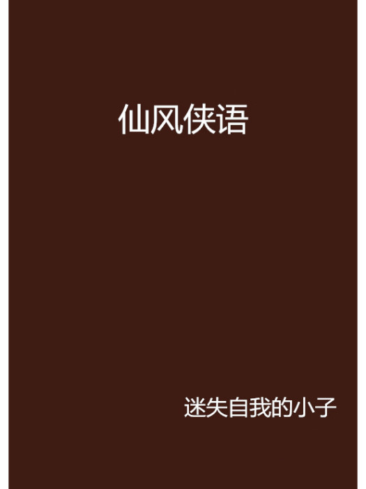 仙風俠語 仙風俠語