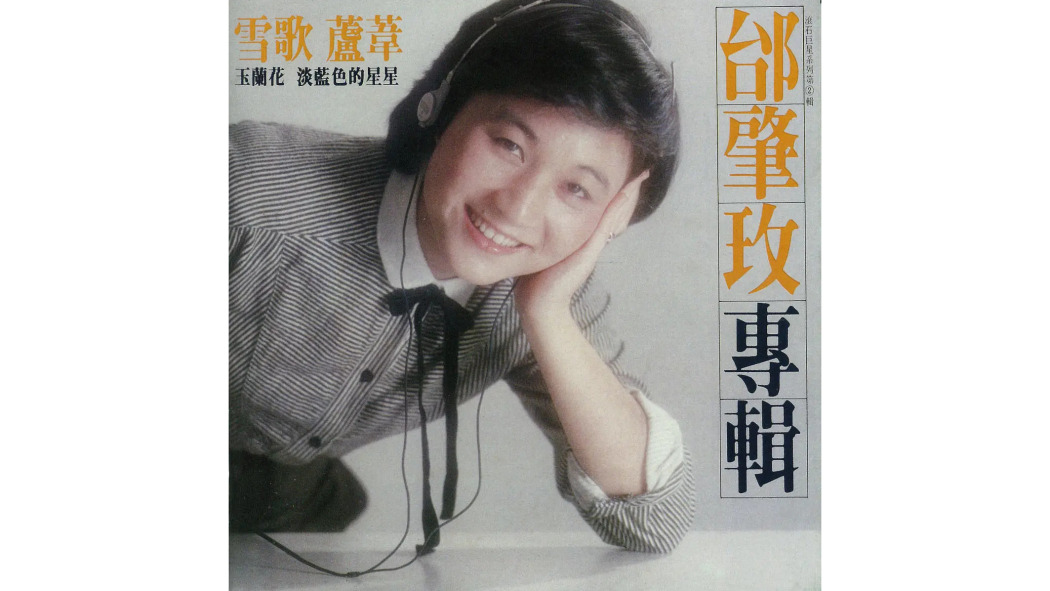 玉蘭花(邰肇玫演唱的歌曲) 玉蘭花(邰肇玫演唱的歌曲)