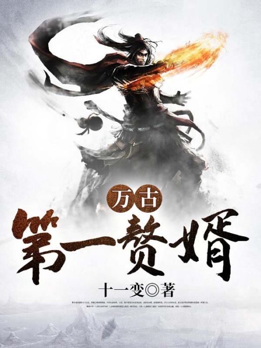 萬古第一贅婿(十一變著網路小說) 萬古第一贅婿(十一變著網路小說)