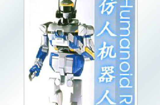 仿人機器人(2007年版清華大學出版社出版圖書)