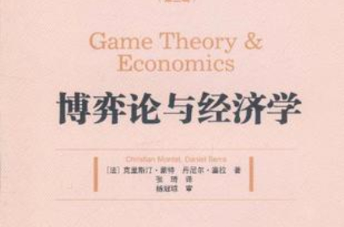 博弈論與經濟學