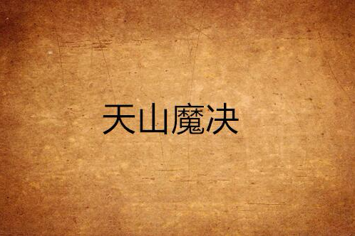 天山魔決 天山魔決