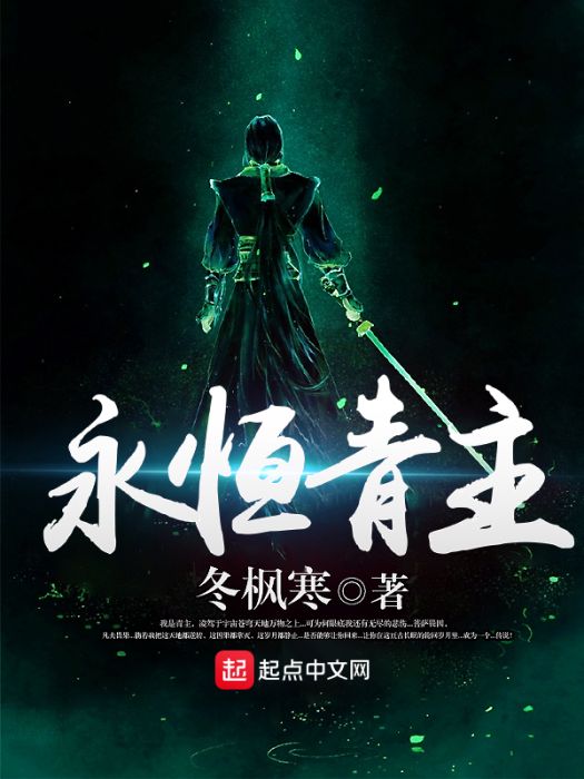 永恆青主 永恆青主