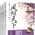鳳傾天下(小妖重生的作品) 鳳傾天下(小妖重生的作品)