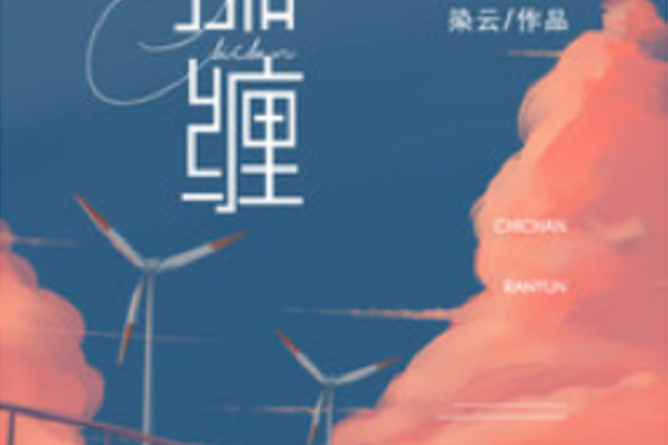 痴纏(若初網小說) 痴纏(若初網小說)