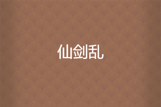 仙劍亂 仙劍亂