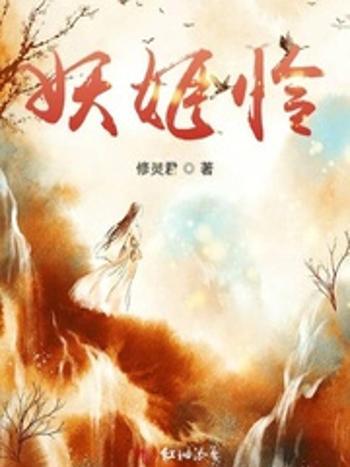 妖姬憐 妖姬憐