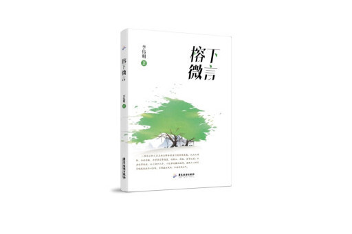 榕下微言 榕下微言
