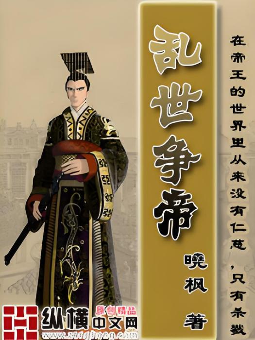 亂世爭帝 亂世爭帝