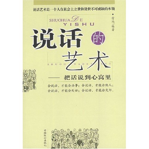 說話的藝術(2004年中國華僑出版社出版圖書)