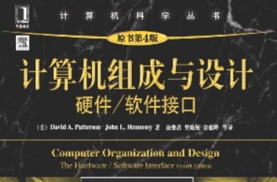 計算機組成與設計：硬體/軟體接口