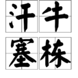 汗牛塞棟 汗牛塞棟