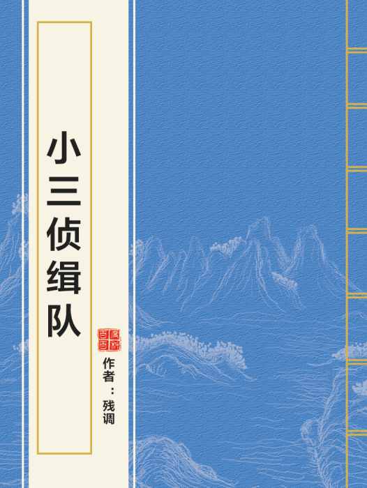 小三偵緝隊 小三偵緝隊