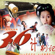 36計別記 36計別記