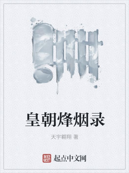 皇朝烽煙錄 皇朝烽煙錄
