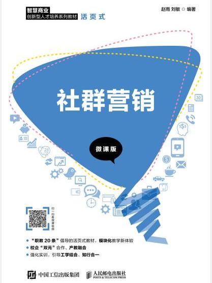 社群行銷(2020年人民郵電出版社出版的圖書) 社群行銷(2020年人民郵電出版社出版的圖書)