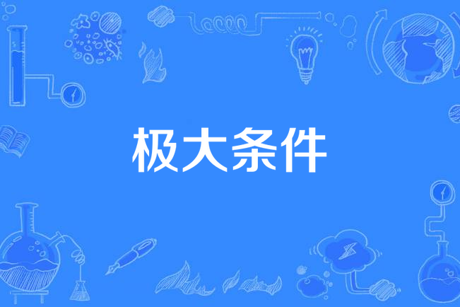 極大條件 極大條件