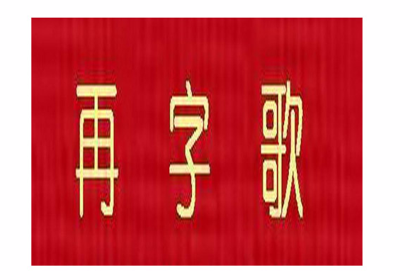 再字歌 再字歌