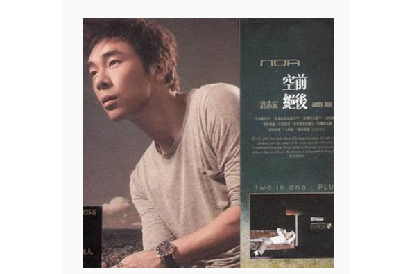 空前絕後(許志安演唱的歌曲,收錄於同名專輯) 空前絕後(許志安演唱的歌曲,收錄於同名專輯)