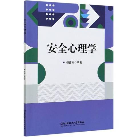 安全心理學(2021年北京理工大學出版社出版的圖書) 安全心理學(2021年北京理工大學出版社出版的圖書)