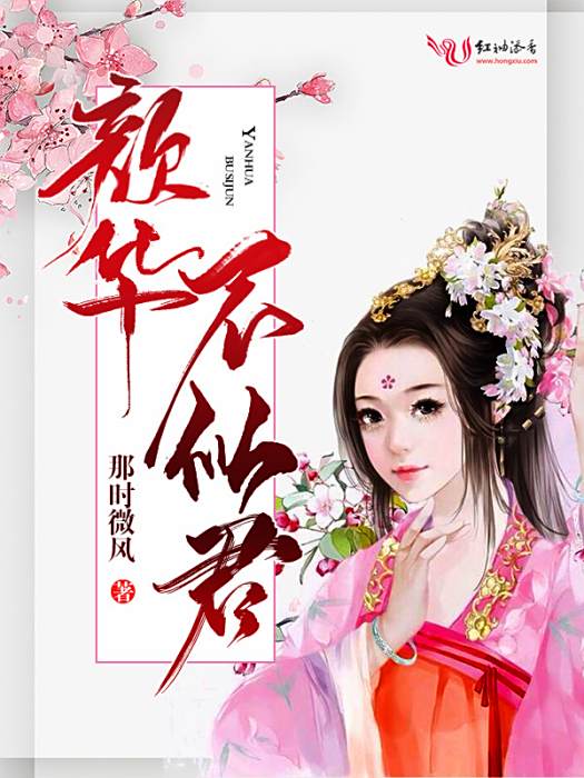 顏華不似君 顏華不似君