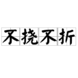 不撓不折