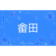 畬田 畬田