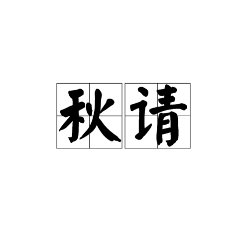 秋請 秋請