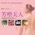 芳療美人 芳療美人