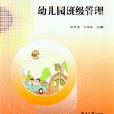 幼稚園班級管理(2012年湖南大學出版社出版書籍)