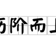 歷階而上 歷階而上