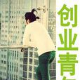 創業青年 創業青年