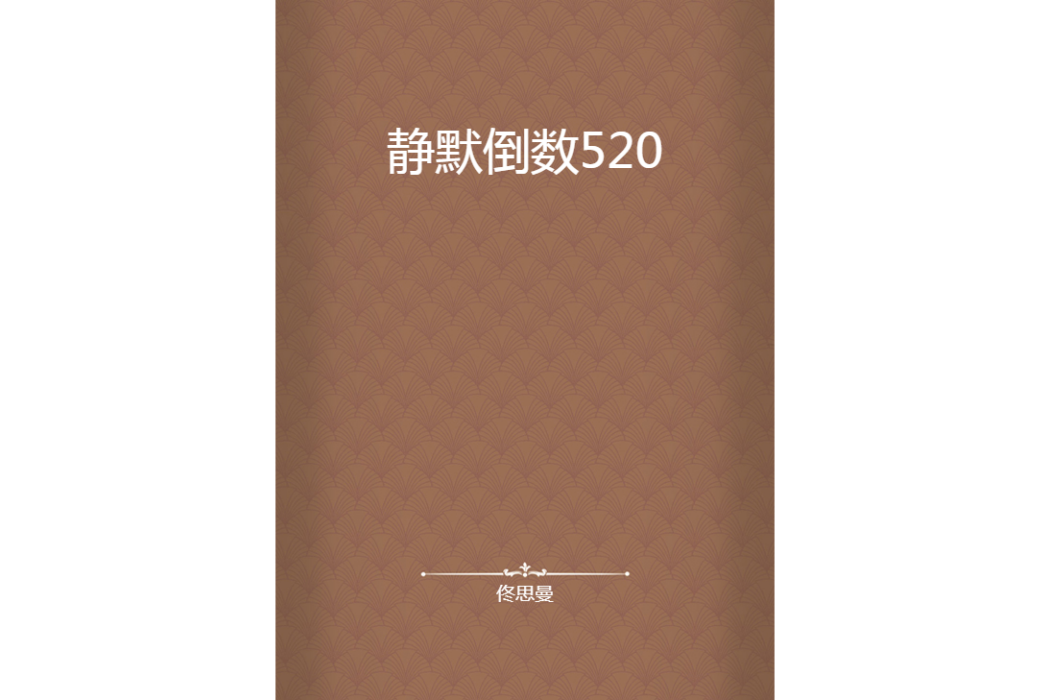 靜默倒數520 靜默倒數520